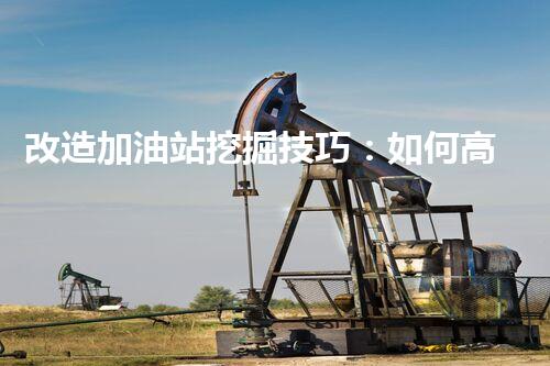 改造加油站挖掘技巧：如何高效提升網(wǎng)站流量？